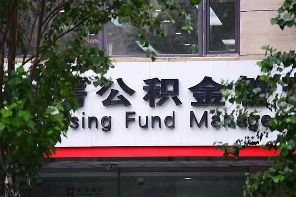 霸州湖州离职后公积金多久可以取出来（湖州公积金能提出来吗）