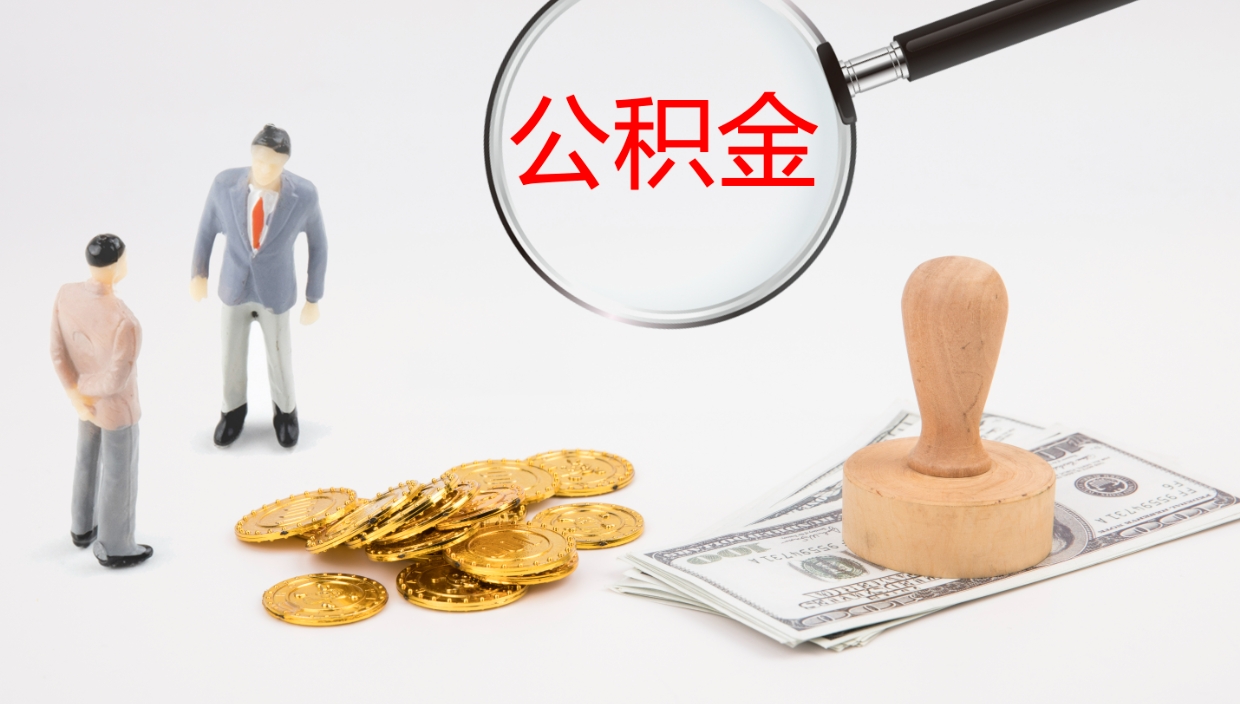 霸州离职后住房公积金怎么提取出来（离职了,住房公积金个人怎么提取）