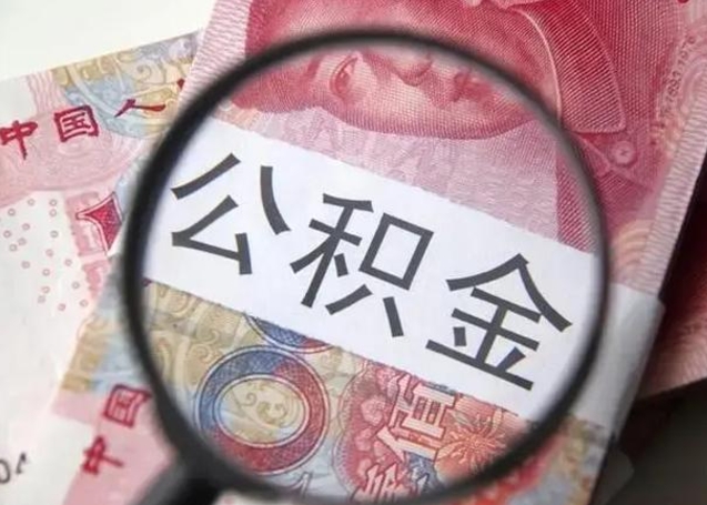 霸州相城区离职公积金提取流程（相城区公积金中心在哪里）