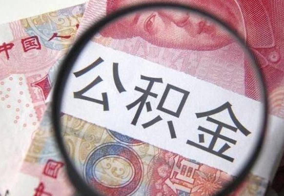 霸州公积金提取要满6个月吗（提取公积金需要留存6个月吗）
