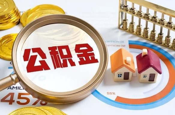 霸州个人提取公积金办法（提取个人公积金的条件）