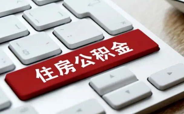 霸州小广告提取公积金是真的吗（贴的小广告公积金提取可靠吗）