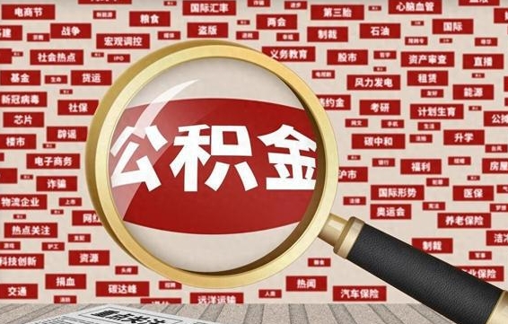 霸州公积金本市未满怎么提取出来（住房公积金没有满一年可以提取吗?）