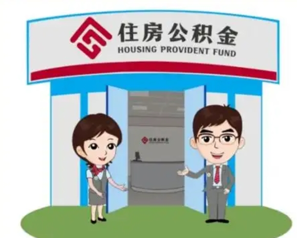 霸州怎么提前提取公积金（怎样提前提取住房公积金）