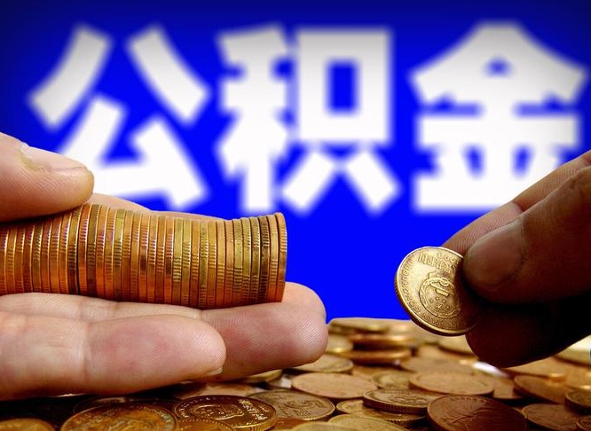 霸州辞职了可以取出住房公积金吗（辞职了能不能把交的住房公积金取出来）